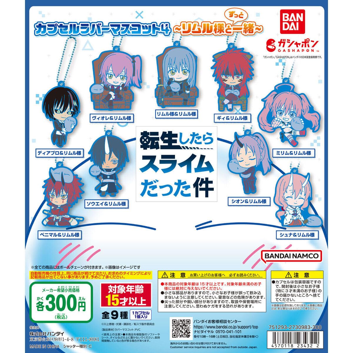 Amazon | 転生したらスライムだった件 カプセルラバーマスコット4